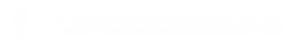 大和電気工事株式会社